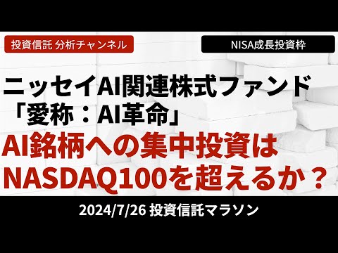 【ニッセイAI関連株式ファンド「愛称：AI革命」】AI関連銘柄への集中投資はNASDAQ100を超えるか？【7/26 投資信託マラソン】