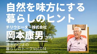 自然を味方にする暮らしのヒント「清水のぶよの暮らしのトークVol.14」太陽熱温水器の　チリウヒーター株式会社岡本康男様