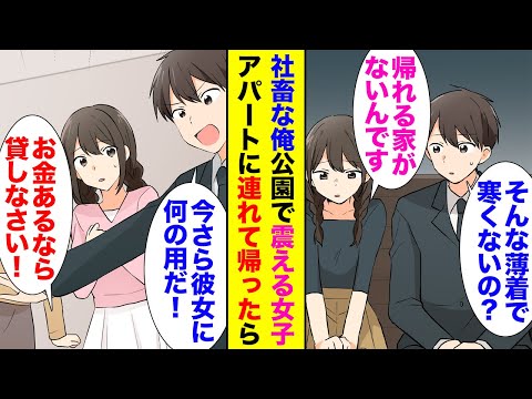 【漫画】アパート住みの社畜の俺。風呂が狭いので銭湯に通ってるんだが、ある寒い日の夜、公園で震えているホームレス女の子に遭遇「大丈夫ですか？」「帰る場所なくて…」→家に連れて帰り助けたら【ラブコメ】