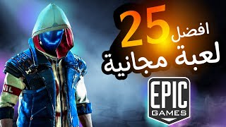 افضل 25 لعبة مجانية على متجر ايبك قيمز | Top 25 Free Games On Epic Games screenshot 3