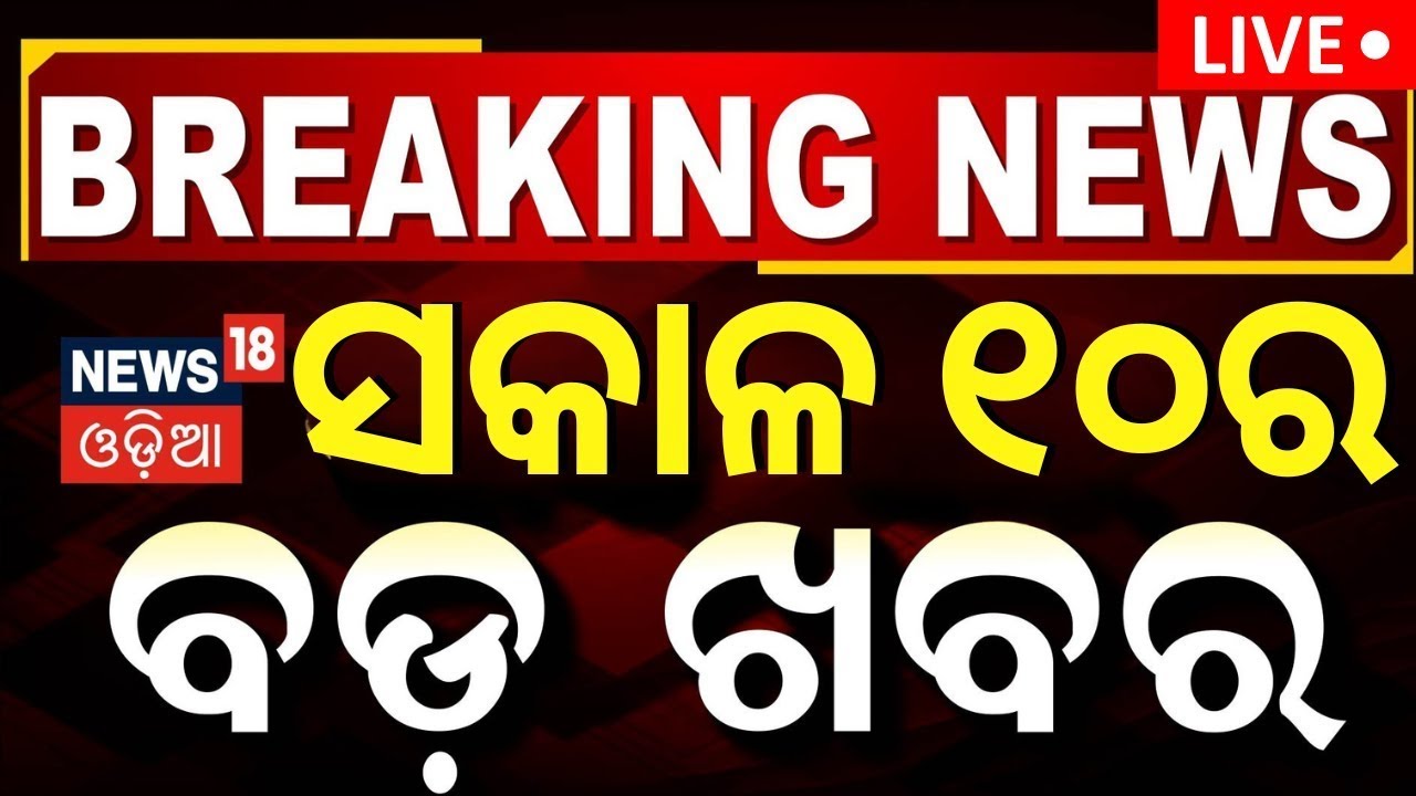 LIVE | ସକାଳ ୧୦ର ବଡ଼ ଖବର | Delhi CM Oath Ceremony | KIIT University News