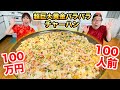 100万円かけて100人前超巨大黄金パラパラチャーハン作ってみたw【指原莉乃×ヒカキン コラボ】