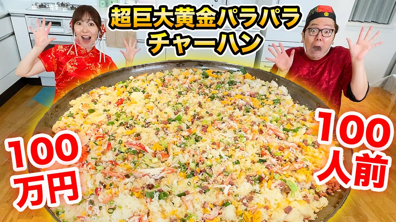 100万円かけて100人前超巨大黄金パラパラチャーハン作ってみたw【指原莉乃×ヒカキン コラボ】