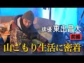 俳優・東出昌大 都会から離れた山ごもり生活に密着 前編~ほぼ自給自足の小屋暮らし~【めざまし8】
