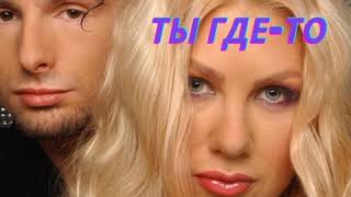 картинка: Гости из будущего - Ты где-то (DJAlexVR remix)