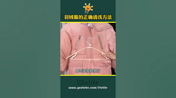 生活小妙招 羽絨服的正確清洗方法 污漬輕鬆去除 羽絨服清潔小妙招 - 天天要聞