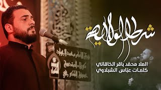 ‏ شرط الولاية شور￼ / محمد باقر الخاقاني