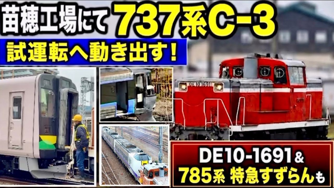 737系C-3編成、試運転へ！苗穂工場で見た785系特急すずらんの整備中