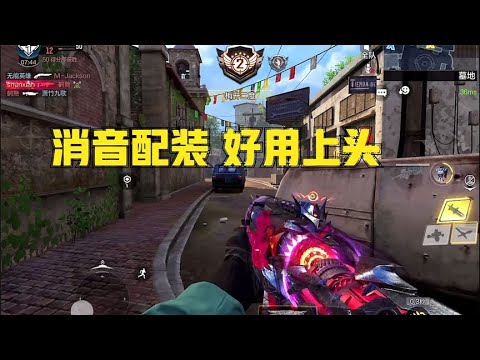 【使命召唤手游】消音配装好用上头，打多人强烈推荐，战场不适合哦 #顺仙