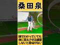 桑田泉 練習しないのに結果を求めるな。体に覚えさせろ!#桑田泉#クォーター理論