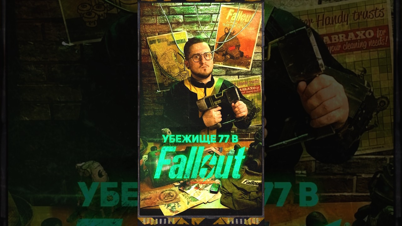 УБЕЖИЩЕ 77 В FALLOUT 