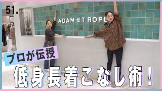 接客のカリスマが伝授！低身長を生かすスタイリング