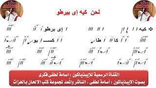 لحن كيه إى بيرطو من الحان البصخة المقدسة بالهزات للايبيذياكون اسامه لطفى