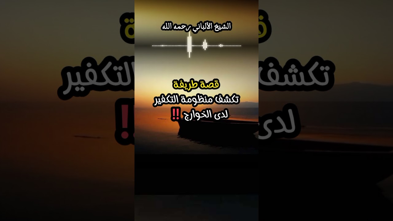 قصة طريقة تكشف منظومة التكفير لدى الخوراج ... #الشيخ_الألباني #التكفير