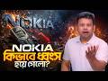 নকিয়া সাম্রাজ্যের পতন কেন হলো | Nokia Phone