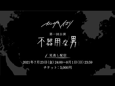 カンザキイオリ第一回公演「不器用な男」 - カンザキイオリ第一回公演「不器用な男」