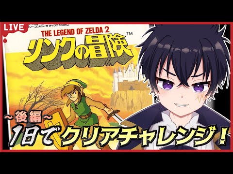🔴【完全初見＆1日（24時間以内で）クリアチャレンジ】頑張ってリンク冒険をクリアするぞぉ～！（後編）