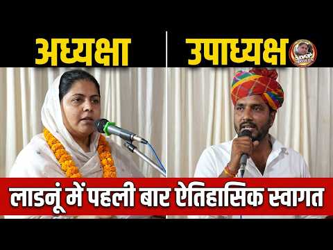 लाडनूं वार्डवासी कर रहे शानदार स्वागत अध्यक्षा उपाध्यक्ष पार्षदों का -जैसा स्वागत वैसी सेवा मिलेगी ?