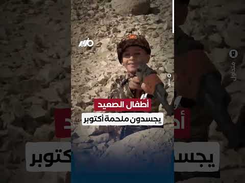 أطفال الصعيد يجسدون ملحمة أكتوبر
