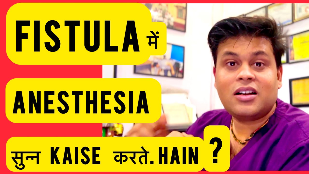 क्या Fistula के Treatment में दर्द होता है ?