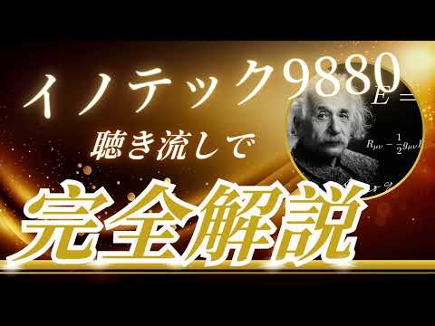 イノテック9880　聴き流し株情報チャンネル！