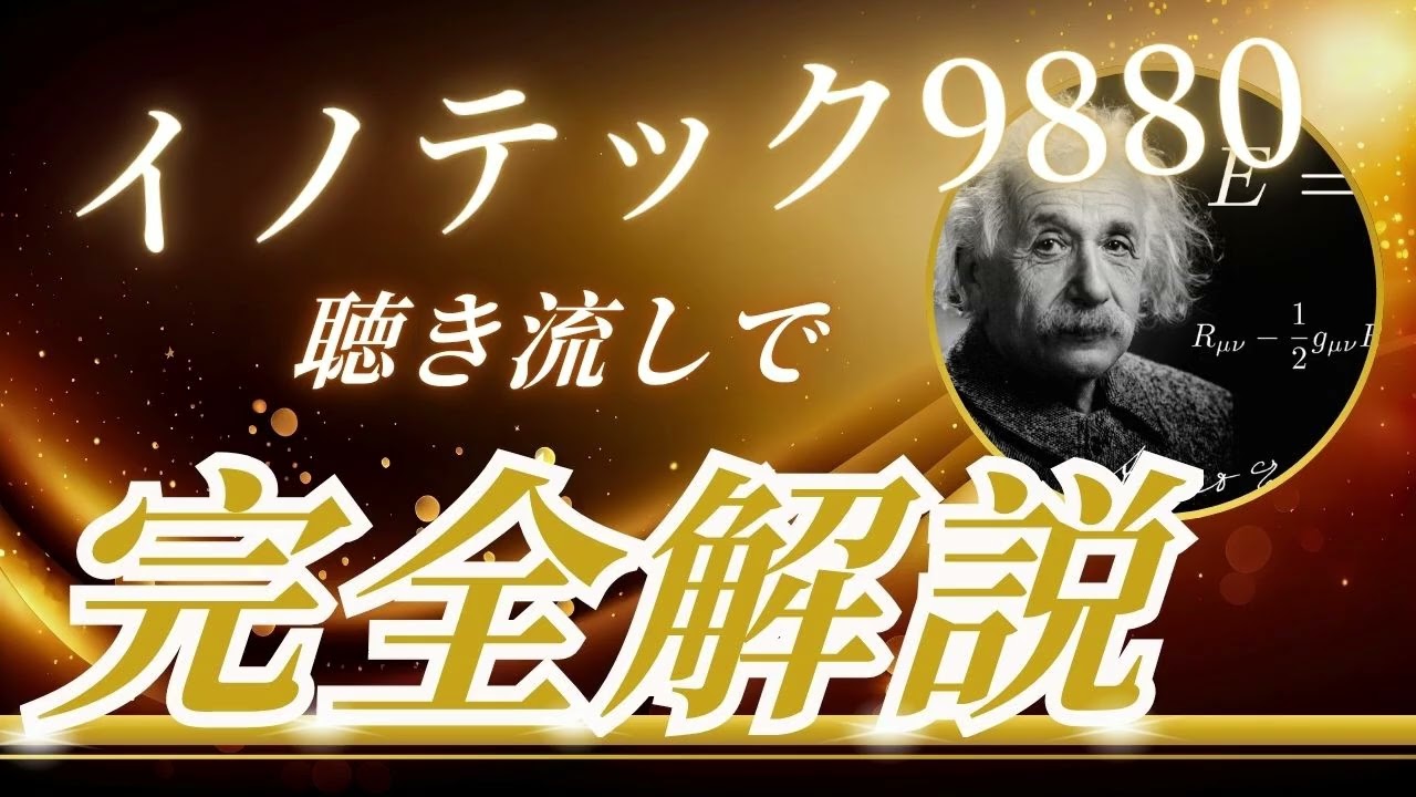 イノテック9880　聴き流し株情報チャンネル！