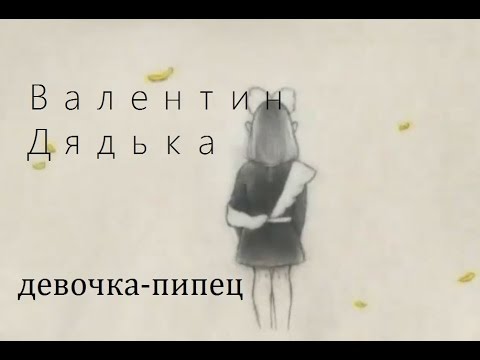 Валентин Дядька - девочка-пипец