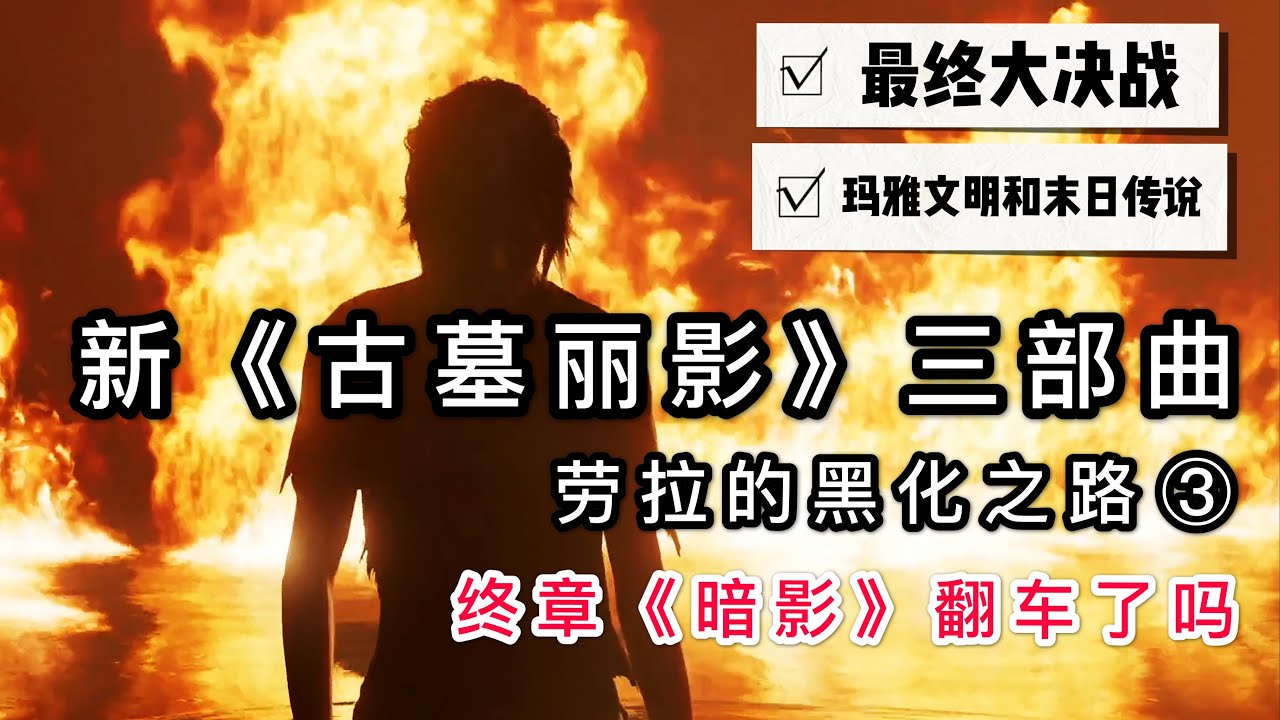 《古墓丽影：暗影》被骂翻车？劳拉黑化不合理？万字回顾新《古墓》三部曲终章