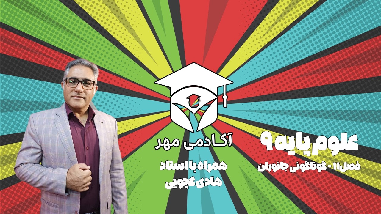 علوم پایه 9 - زیست شناسی