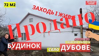 Продаж БУДИНКУ з ремонтом, меблями та технікою в селі Дубове - Київська область