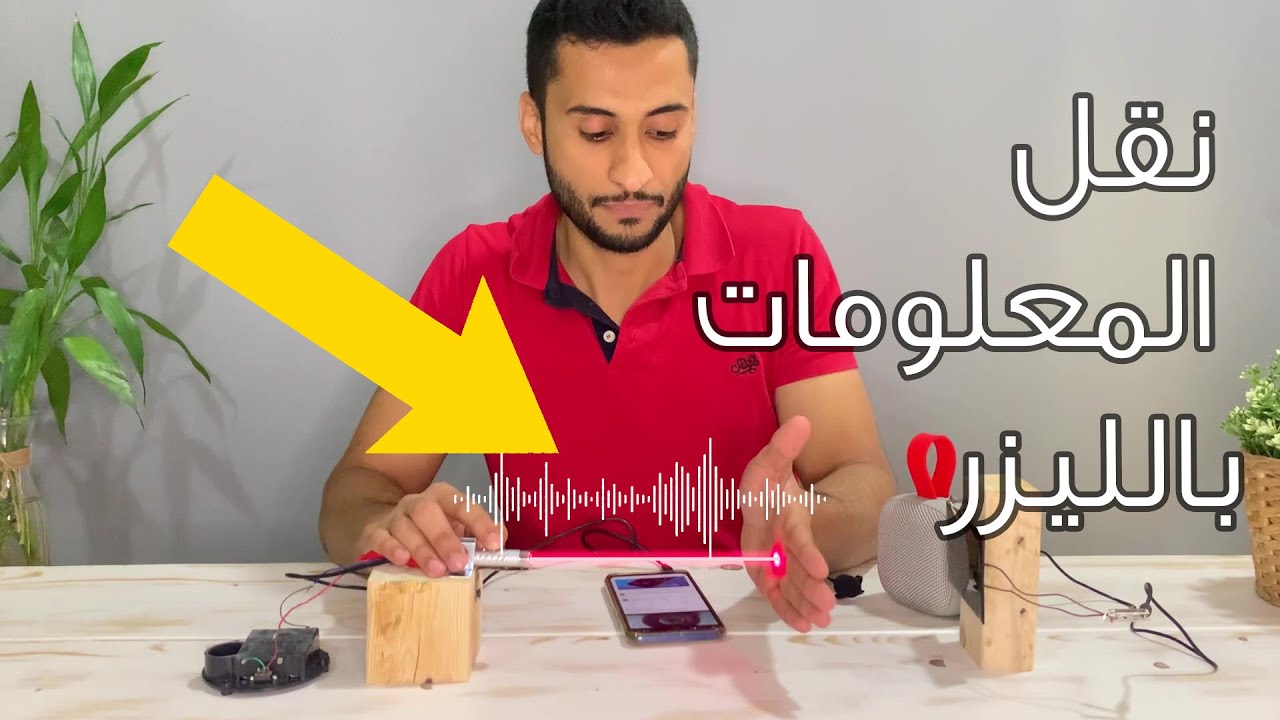 كيف تنتقل المعلومات و البيانات لاسلكياً؟ تجربة بستخدام الليزر