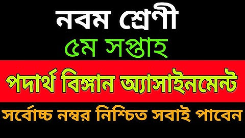 5th Week Class 9 Physics Assignment Answer || ৯ম শ্রেণি পদার্থ অ্যাসাইনমেন্ট || Class 9 Assignment