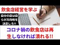 VOL17飲食店経営を学ぶ　コロナ禍の飲食店の再生をしなければ即廃業する
