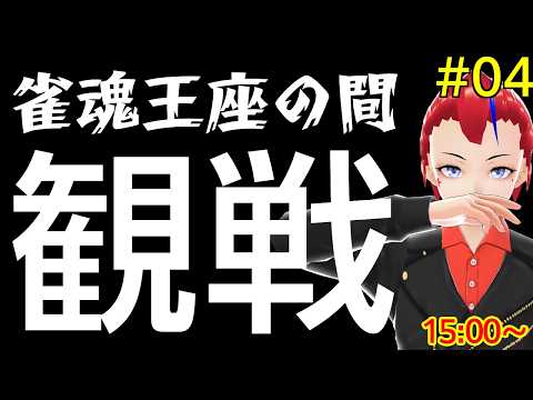 【雀魂】王座の間を観戦してお勉強&雑談　その04【ネタバレ:3戦観戦して全戦で役満】