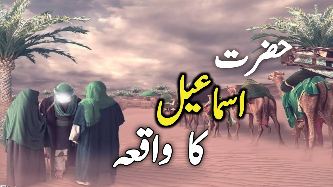 Hazrat Asmail as ka Waqiya | islamic stories | Prophet Asmail | Islamic ...
