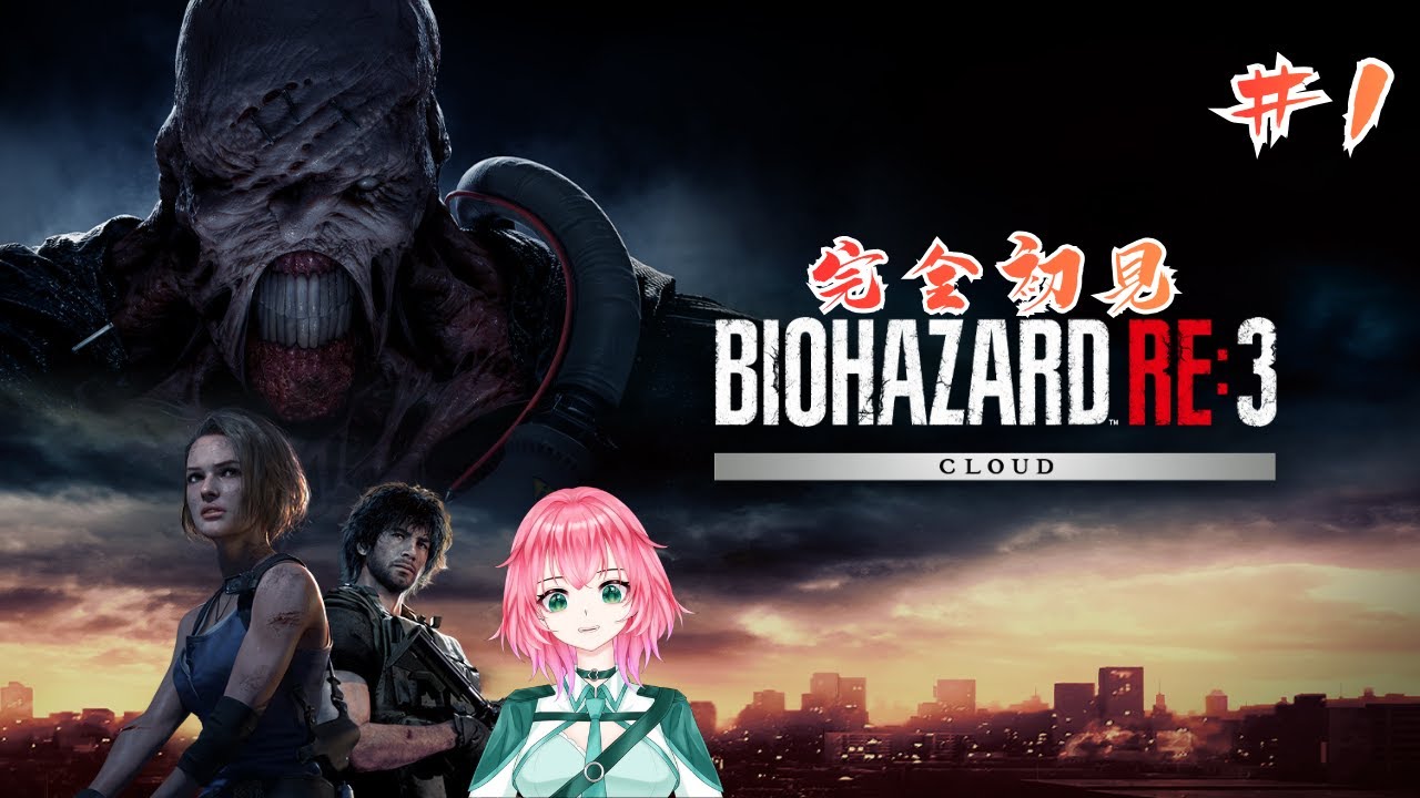 【バイオハザード RE:3】RE2やったので、完全初見で次はこちらを＃1