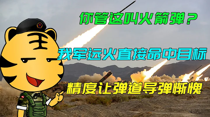 你管這叫火箭彈？解放軍遠火直接命中目標，精度讓彈道導彈慚愧 - 天天要聞