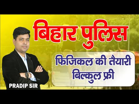 Bihar Police Physical की तैयारी बिल्कुल फ्री