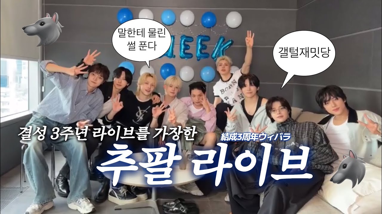 [앤팀/&TEAM/エンティーム] 250830 縁WEEK3🐺🌙 위버스 라이브 요약 | 결성 3주년 라이브 | 日本語字幕 