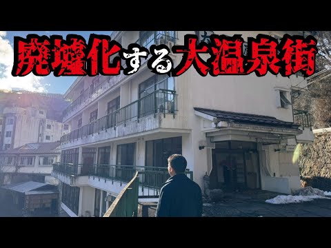 【バブル遺産】鬼怒川温泉衰退の裏で実はとてつもない廃墟化が進んでいた大ピンチの温泉街「那須塩原温泉」