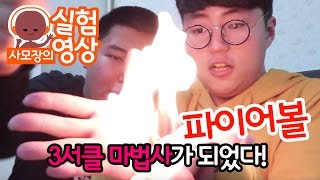 3서클 마법사가 되었다! 파이어볼 - 사모장의 실험영상 (Funny Experiment Video) [실험][도전] [사모장] screenshot 5