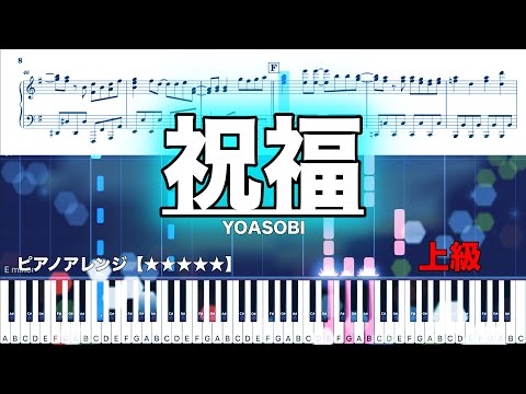 祝福 - AYASE
