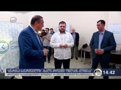 ,,კლინიკა ონლაინის\' პრეზენტაცია