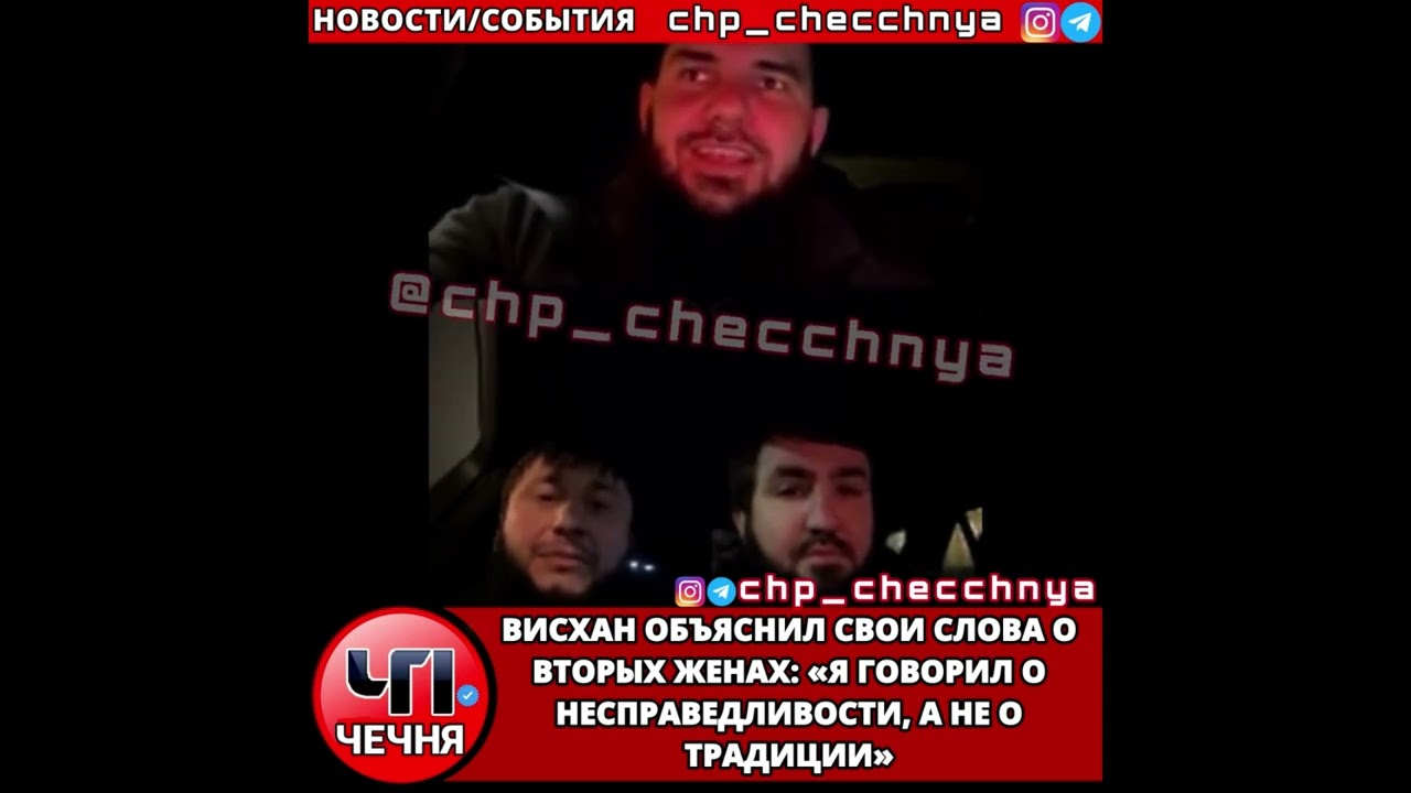 ❗️ВИСХАН ОБЪЯСНИЛ СВОИ СЛОВА О ВТОРЫХ ЖЕНАХ: «Я ГОВОРИЛ О НЕСПРАВЕДЛИВОСТИ, А НЕ О ТРАДИЦИИ»