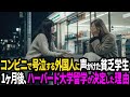号泣する外国人を助けた貧乏学生。後日、800万円相当のハーバード大学留学が決定した理由とは？