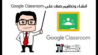 كيفية انشاء صف على Google Classroom وانشاء الواجبات (للمعلمين والاساتذة) screenshot 4
