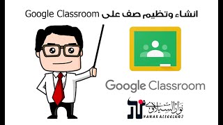 كيفية انشاء صف على Google Classroom وانشاء الواجبات (للمعلمين والاساتذة)