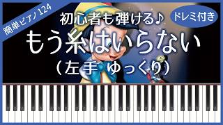 【簡単ピアノ124】【左手 ゆっくり】もう糸はいらない（ピノキオ / ディズニー）・初心者向け・ドレミ付き・練習用 – npiano studio