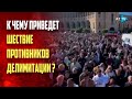 Протесты против делимитации продолжаются