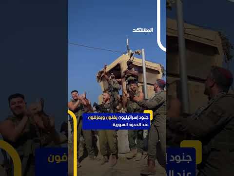 جنود إسرائيليون يغنون ويعزفون عند الحدود السورية اخبار المشهد سوريا